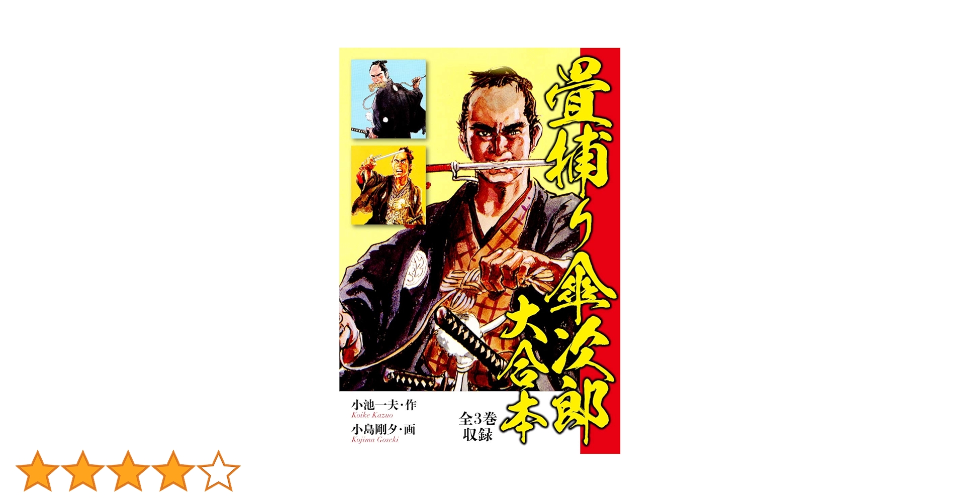 Amazon.co.jp: 畳捕り傘次郎 大合本 (ゴマブックス